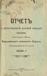 Варшавский военный округ. Штаб. Отчет о двухсторонней полевой поездке офицеров Генерального штаба Варшавского военного округа произведенной в июле 1909 г. – Варшава, 1909.