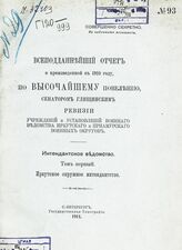 [3] : Интендантское ведомство.- Т. 1: Иркутское окружное интендантство. – 1911.