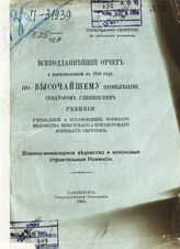 [2] : Военно-инженерное ведомство и войсковые строительные комиссии. – 1911.