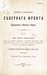 Варшавский военный округ. Военное обозрение Северного фронта Варшавского военного округа. Ч. 3. – Варшава, 1901.