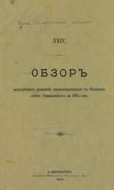 [Т.] 24 : ... за 1900 год. – 1902.