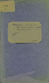 Обозрение полицейских учреждений городов Парижа, Берлина и Вены. – Б.м., [1884].