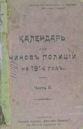 Календарь для чинов полиции на 1914 год.- Ч. 2. – [1914?]. – СПб., [1914?].