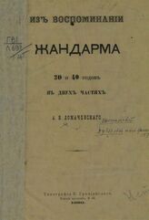 Ломачевский А. И. Из воспоминаний жандарма 30 и 40 годов. – СПб., 1880.