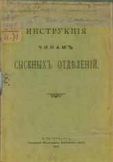 Инструкция чинам сыскных отделений. – СПб., 1910.