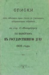 Списки лиц, имеющих право участия в участковых избирательных собраниях по гор. С.-Петербургу по выборам в Государственную думу 1905 года. – СПб., 1905.