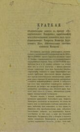 Краткая объяснительная записка к проекту "Исключительного положения", выработанному междуведомственной комиссией, под председательством товарища министра внутренних дел, действительного статского советника Макарова . – Б.м., Б. г. 