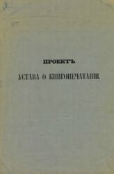 Проект Устава о книгопечатании. – СПб., 1863.