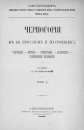 Т. 1 : География; История; Этнография; Археология; Современное положение. – 1888.