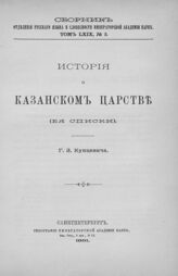 Академия наук (Петербург). Отделение русского языка и словесности. Сборник Отделения русского языка и словесности императорской Академии наук. – СПб., 1866.