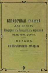 Справочная книга для чинов жандармских полицейских управлений железных дорог : по жандармско-полицейской службе : охрана императорских поездов. – СПб., 1908.