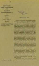 О порядке устройства и открытии промышленных заведений. – СПб., [1912].