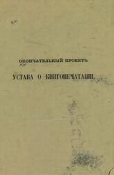 Россия. Законы и постановления. Окончательный проект Устава о книгопечатании. – СПб., 1864.