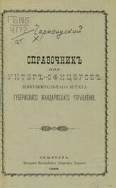 Чарнолуский. Справочник для унтер-офицеров дополнительного штата Губернского жандармского управления. – Кишинев, 1899.