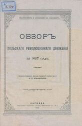 за 1907 год. – 1908.