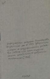 Циркулярные указания Министерства внутренних дел от 1897 г. губернаторам о мерах к предупреждению забастовок рабочих и их прекращению. Анализ деятельности фабричных инспекций. – Б.м., [1900].