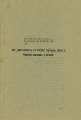 Извлечение из действующих в Австрии, Германии, Англии и Франции законов о печати. – СПб., [19--?]. 