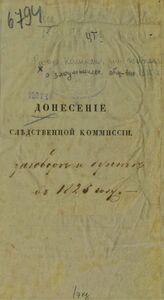 Россия. Комиссия для изысканий о злоумышленных обществах. Донесение Следственной комиссии [для изысканий о злоумышленных обществах его императорскому величеству]. – СПб., [1826].