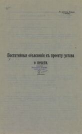 Постатейные объяснения к проекту Устава о печати. – СПб., [19--].