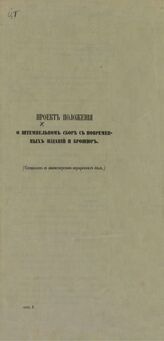 Россия. Законы и постановления. Проект Положения о штемпельном сборе с повременных изданий и брошюр : (составлен в Министерстве внутренних дел). – СПб., [1890].