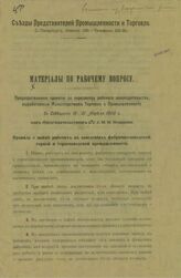 [№ 1] : Предварительные проекты по пересмотру рабочего законодательства... – [1906].