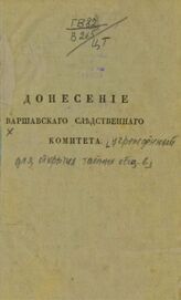 Россия. Следственный комитет, учрежденный для открытия тайных обществ в Царстве Польском. Донесение Варшавского следственного комитета. – Б. м., [1827].