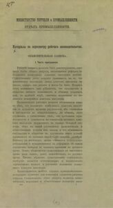 Россия. Министерство торговли и промышленности. Отдел промышленности. Материалы по пересмотру рабочего законодательства : объяснительная записка. – СПб., [190-?].