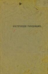 Инструкция городовым Варшавской городской полиции. – Варшава, 1908.