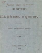Россия. Департамент полиции. Инструкция полицейским урядникам : [утверждена 28 июля 1887 года]. – СПб., 1889. 