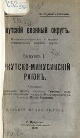 Гамченко Е. С. Иркутско-Минусинский район. – Иркутск, 1913.  – (Иркутский военный округ. Военно-географическое и военно-статистическое описание Округа; вып. 1) . 