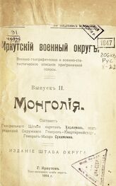 Харламов С. Д. Монголия. – Иркутск, 1914. – (Иркутский военный округ. Военно-географическое и военно-статистическое описание приграничной полосы; вып. 2) .