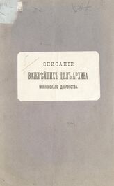 Описание важнейших дел Архива Московского дворянства. – Б. м., Б. г. 