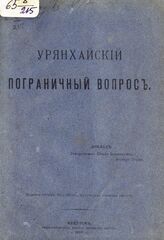 Попов В. Л. Урянхайский пограничный вопрос. – Иркутск, 1910.