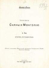 Попов В. Л. Через Саяны и Монголию. Ч. 1 : Очерк путешествия. – Омск, 1905.