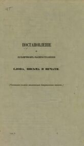 Россия. Законы и постановления. Постановление о публичном распространении слова, письма и печати. – СПб., [186-].