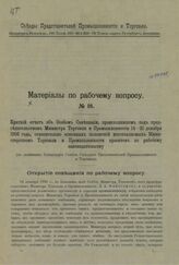 № 18 : Краткий отчет об Особом совещании... 14-21 декабря 1906 года, относительно основных положений изготовляемых Министерством торговли и промышленности проектов по рабочему законодательству. – [1907].