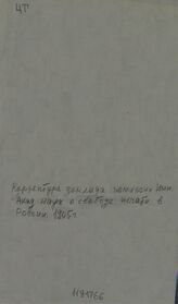 Академия наук (Петербург). Комиссия по вопросу о свободе печати в России.   Доклад Комиссии по вопросу о свободе печати в России, [представленный Особому совещанию для составления нового Устава о печати] : корректура. – СПб., [1905].