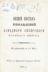 1866 : Исправленный по 1-е мая. – 1866.