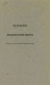Россия. Законы и постановления. Положение о предварительной цензуре. – СПб., [186?].