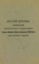 Краткий перечень мероприятий С.-Петербургского градоначальника, генерал-лейтенанта Николая Васильевича Клейгельс за время с 12 декабря 1845 г. по 1 февраля 1900 г. – СПб., [1900].