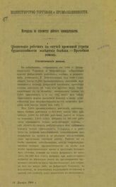 Россия. Министерство торговли и промышленности. Материалы по пересмотру рабочего законодательства. Обеспечение рабочих в случае временной утраты трудоспособности вследствие болезни; Врачебная помощь. – СПб., [1907?].