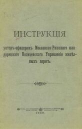 Инструкция унтер-офицерам Московско-Рижского жандармского полицейского управления железных дорог. – М., 1906.