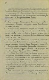 Военно-цензурные правила, извлеченные из циркуляров Главного управления по делам печати и распоряжений Министерства внутренних дел, составленные по соглашению Министерств военного и внутренних дел. – Б.м., Б. г. – Текст рукописн.