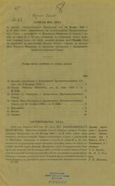 Россия. Сенат. Записка из дела .. о разномыслии с министром финансов по вопросу о начете, в сумме 26 р. 67 коп., выданных в разъездные деньги запасному сборщику денег из мест казенной продажи питей Пешкову... – СПб., [1910].