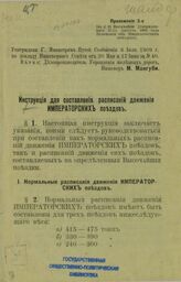 Инструкция для составления расписаний движения императорских поездов. – Б.м., [1909?].