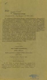 Россия. Сенат. Распорядительное заседание. По предложению и. о. обер-прокурора [Уголовного кассационного департамента Правительствующего сената] за № 1530-1912 г. – Б.м., [1913].