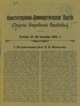 Конституционно-демократическая партия. Съезд (1; 1905; Москва). Конституционно-демократическая партия (Партия народной свободы) : Съезд 12-18 октября 1905 г. – Одесса, 1906.