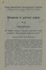 № 15 : Записка об общих началах управления страховыми товариществами и об организации страховых судов. – Б. г. 