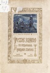 Суслов В. В. Русское зодчество по преданьям народной старины. – СПб., 1911.