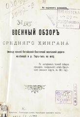 Военный обзор Среднего Хингана (между линией Китайско-Восточной железной дороги на севере и р. Тор-гол на юге) – Иркутск, 1912.